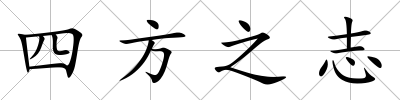四方之志