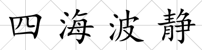 四海波靜