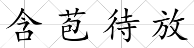 含苞待放