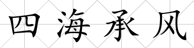 四海承風