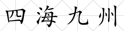 四海九州