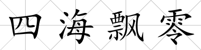 四海飄零