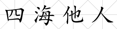 四海他人