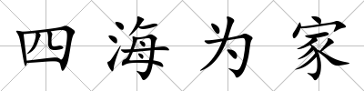 四海為家