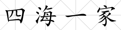 四海一家