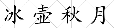 冰壺秋月