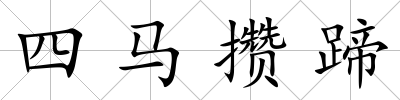 四馬攢蹄