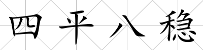 四平八穩