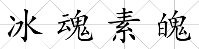 冰魂素魄