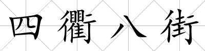 四衢八街