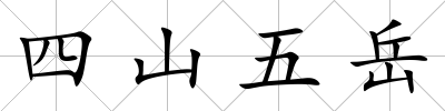 四山五岳