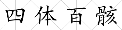 四體百骸