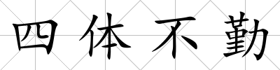 四體不勤