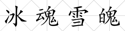 冰魂雪魄