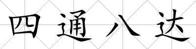 四通八達(dá)