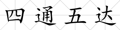 四通五達