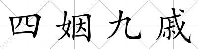 四姻九戚