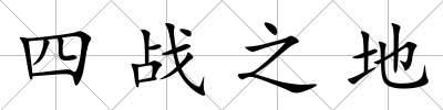 四戰之地