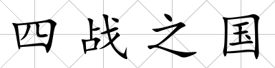四戰(zhàn)之國