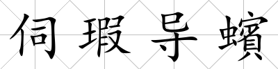伺瑕導(dǎo)蠙