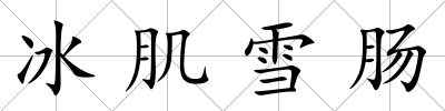 冰肌雪腸