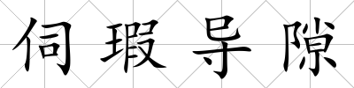 伺瑕導隙