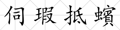 伺瑕抵蠙