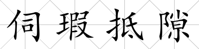 伺瑕抵隙