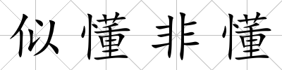 似懂非懂