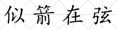 似箭在弦