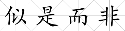似是而非