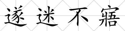 遂迷不寤