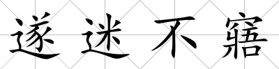 遂迷不窹