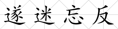 遂迷忘反