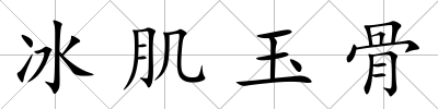 冰肌玉骨
