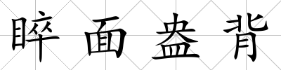 睟面盎背