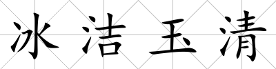 冰潔玉清