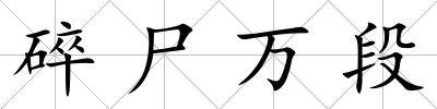 碎尸萬段