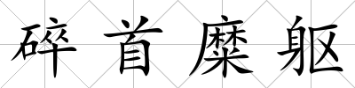 碎首糜軀