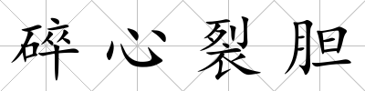 碎心裂膽