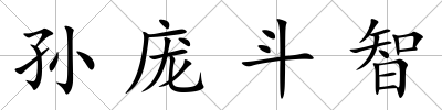孫龐斗智
