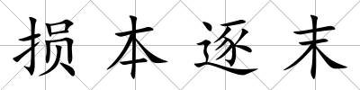 損本逐末
