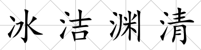冰潔淵清