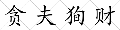 貪夫狥財
