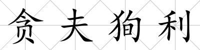 貪夫狥利