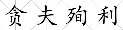 貪夫殉利