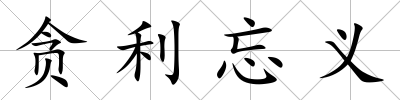 貪利忘義
