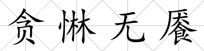貪惏無饜