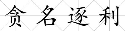 貪名逐利