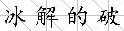 冰解的破